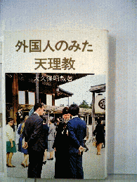 外国人のみた天理教