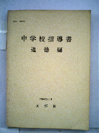 中学校指導書「道徳編」