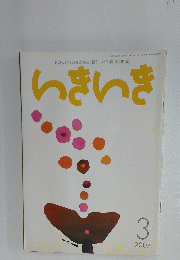 いきいき　2007年3月号