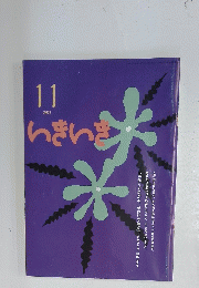 いきいき　2011年11月号