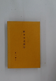 折々の言語学