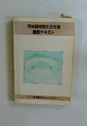 宅地建物取引主任者　講習テキスト
