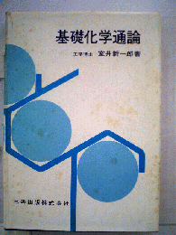 基礎化学通論