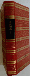 源氏物語　下　日本文学全集 3