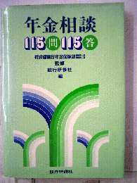 年金相談115問115答