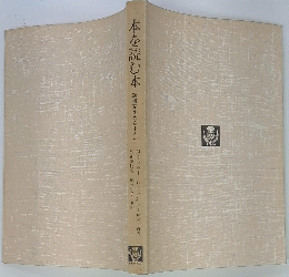 本を読む本　読書家をめざす人へ