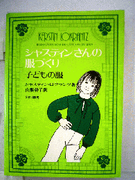 シャスティンさんの服づくり「子どもの服