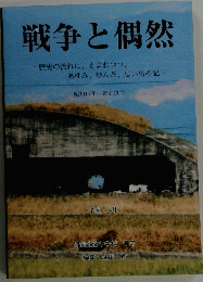 戦争と偶然　昭和17年~昭和20年