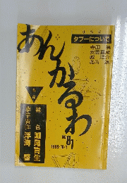 あんかるわ　1989年10月1日号　No.81