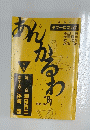 あんかるわ　1989年10月1日号　No.81
