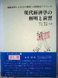 現代経済学の解明と演習　数値例による近代理論への段階的アプローチ