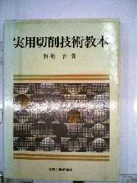 実用切削技術教本