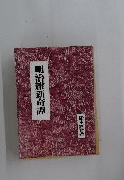 明治維新奇譚