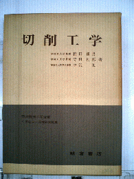 切削工学