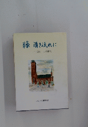 縁清き流れに　追悼 広瀬龍夫