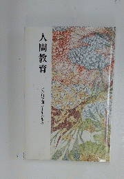 人間教育 神奈川学園八十年の歩み