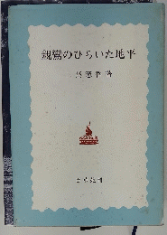 親鸞のひらいた地平