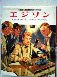 世界の伝記 エジソン