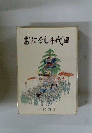 おはなし千代田