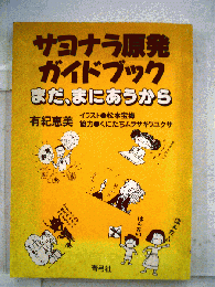 サヨナラ原発ガイドブックーまだ まにあうから