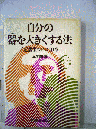 自分の器を大きくする法