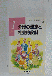 介護の理念と社会的役割