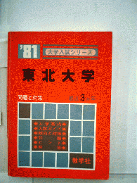 '81 大学入試シリーズ　東北大学　問題と対策　最近3ヶ月