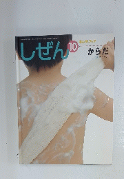 しぜん　10　からだ