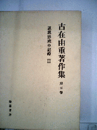古在由重著作集　第5巻　思想形成の記録　II