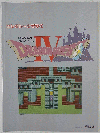 エレクトーンでひく　ドラゴンクエストⅣ　導かれし者たち