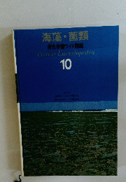 海藻・菌類 原色学習ワイド図鑑 Picture Encyclopedin 10
