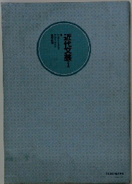 近代文芸　I