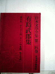 有島武郎集　日本文学全集　第二四巻　或る女 かんかん虫 カインの末裔 小さき者へ