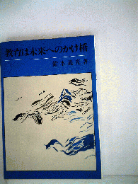 教育は未来へのかけ橋