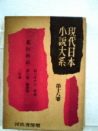 現代日本小説大系「18」新浪漫主義
