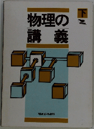 物理の講義　下