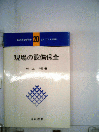 新現場QC読本 20　現場の設備保全