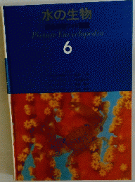 水の生物 原色学習ワイド図鑑 Picture Encyclopedia 6