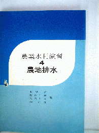 農業水利演習　4