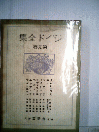ジイド全集　第九巻　