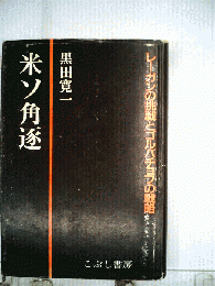 米ソ角逐