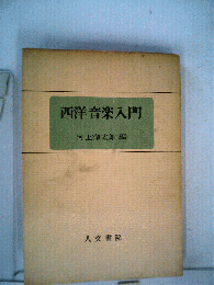 西洋音楽入門