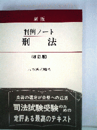 判例ノート刑法