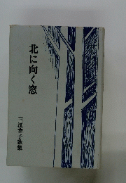 北に向く窓　三江幸子歌集