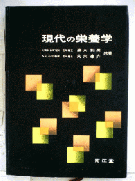 現代の栄養学