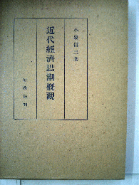 近代経済思潮概観