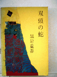 双頭の蛇