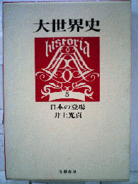 大世界史　5　日本の登場