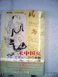 米中国交ーアメリカの戦略