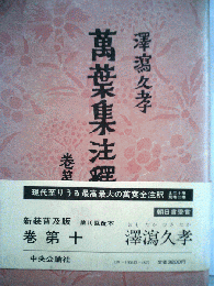 萬葉集注澤 10